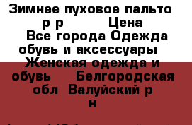 Зимнее пуховое пальто Moncler р-р 42-44 › Цена ­ 2 200 - Все города Одежда, обувь и аксессуары » Женская одежда и обувь   . Белгородская обл.,Валуйский р-н